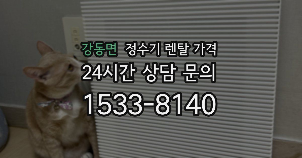 강동면 정수기 렌탈 가격