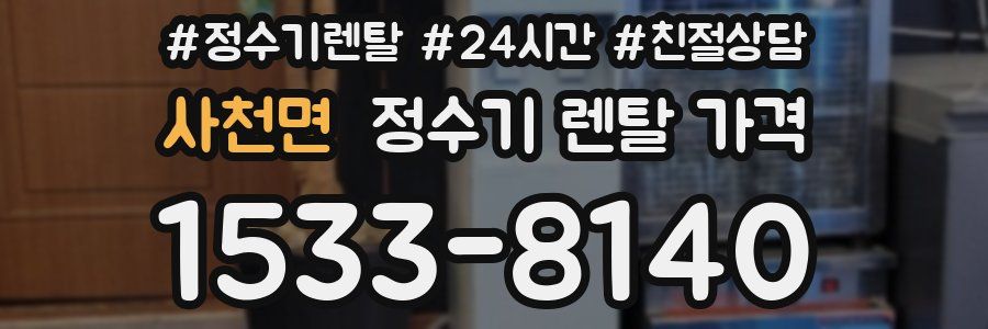 사천면 정수기 렌탈 가격