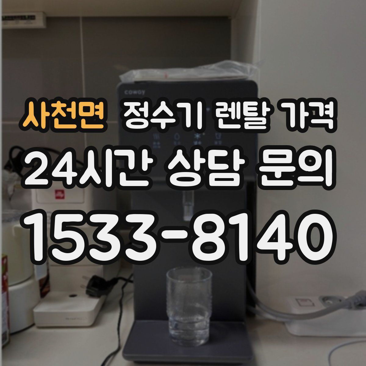 사천면 정수기 렌탈 가격