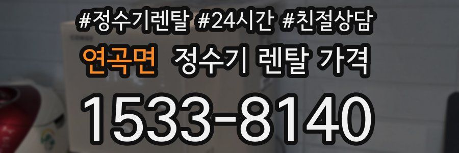 연곡면 정수기 렌탈 가격
