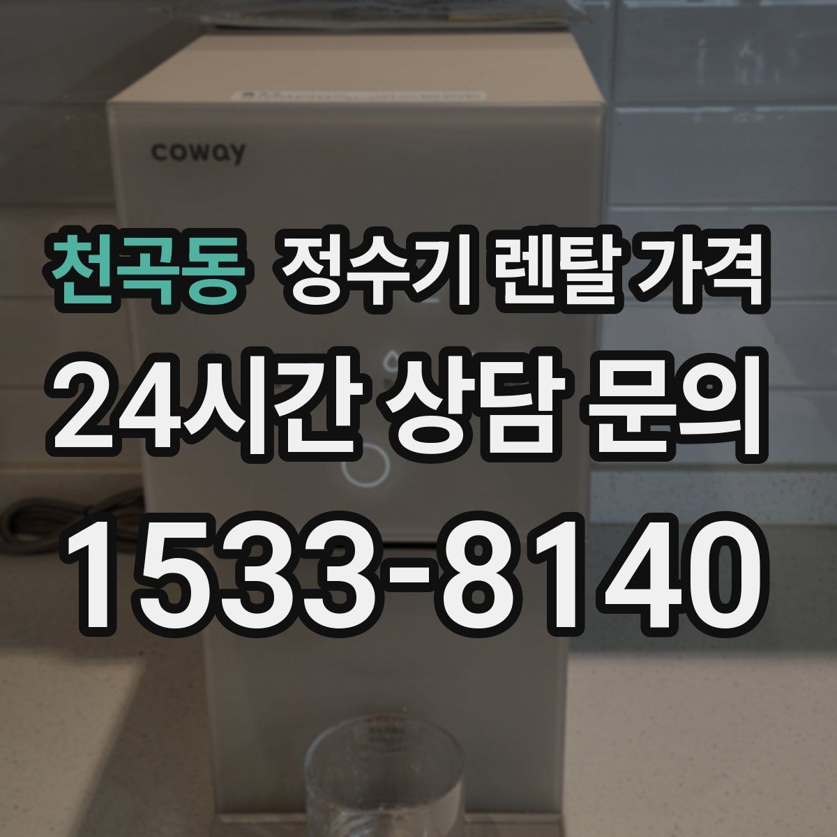 천곡동 정수기 렌탈 가격