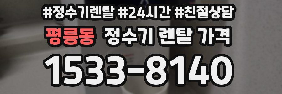 평릉동 정수기 렌탈 가격