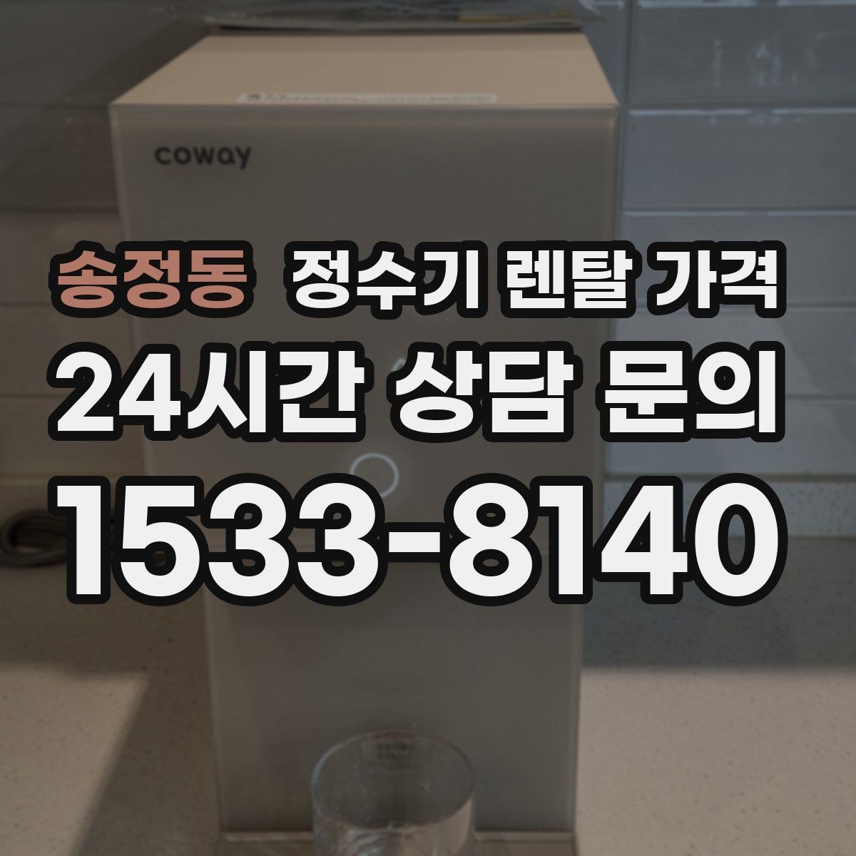 송정동 정수기 렌탈 가격 나에게 맞는 제품 찾는 방법