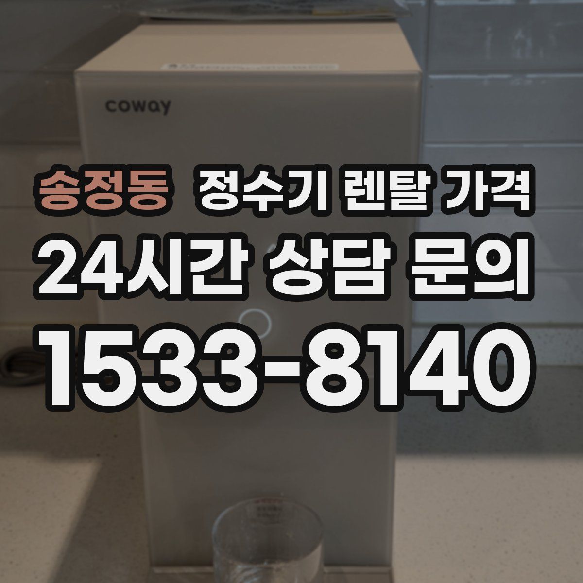 송정동 정수기 렌탈 가격