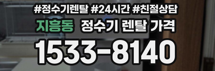 지흥동 정수기 렌탈 가격