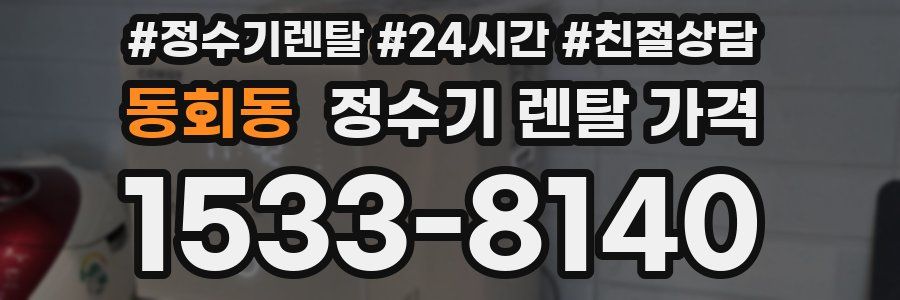 동회동 정수기 렌탈 가격