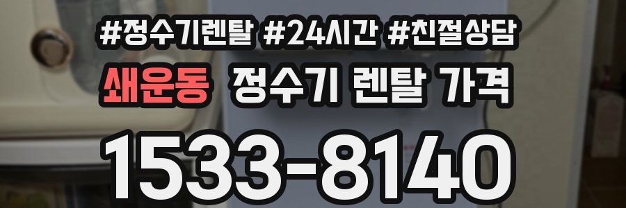 쇄운동 정수기 렌탈 가격