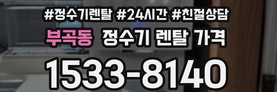 부곡동 정수기 렌탈 가격