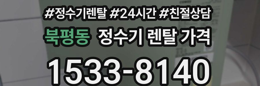 북평동 정수기 렌탈 가격