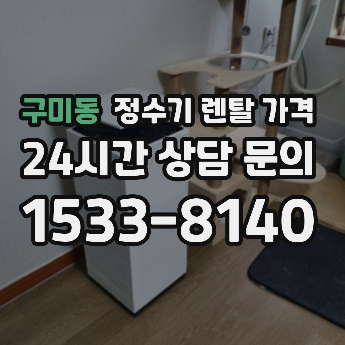 구미동 정수기 렌탈 가격