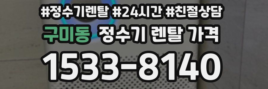 구미동 정수기 렌탈 가격