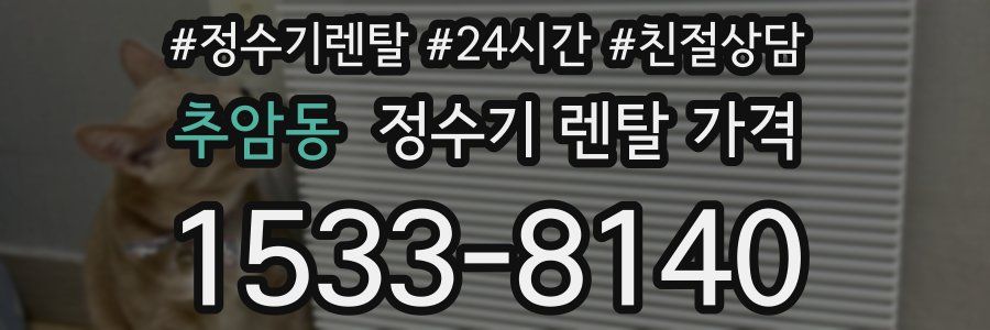 추암동 정수기 렌탈 가격