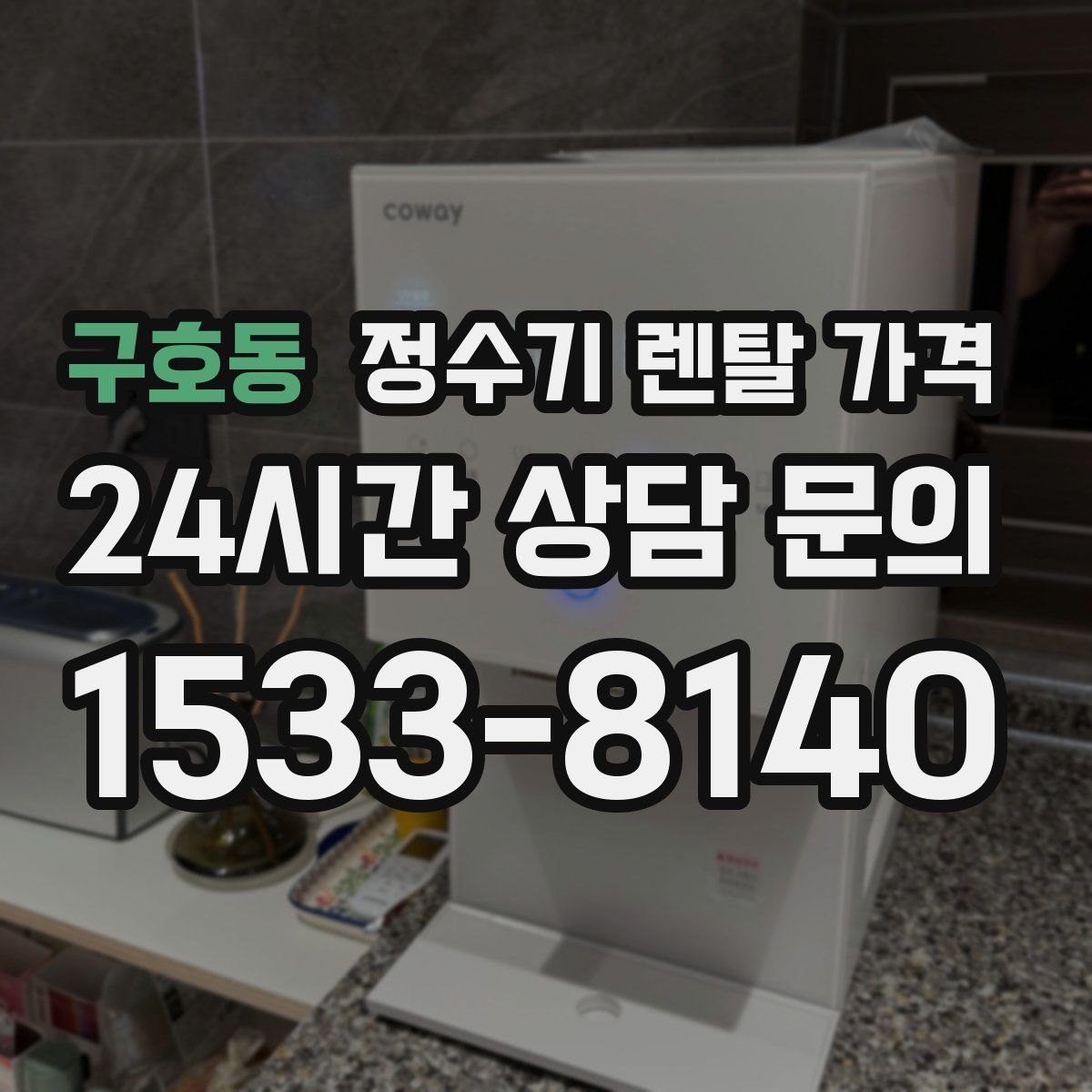 구호동 정수기 렌탈 가격