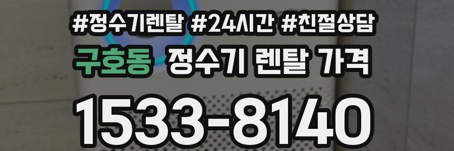 구호동 정수기 렌탈 가격