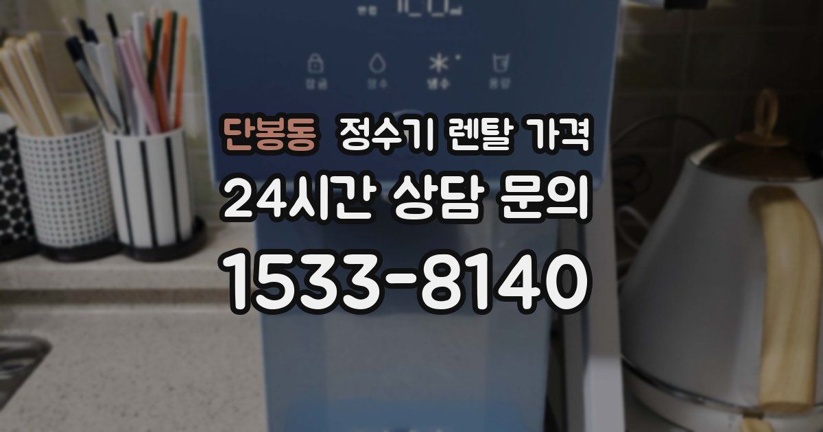 단봉동 정수기 렌탈 가격