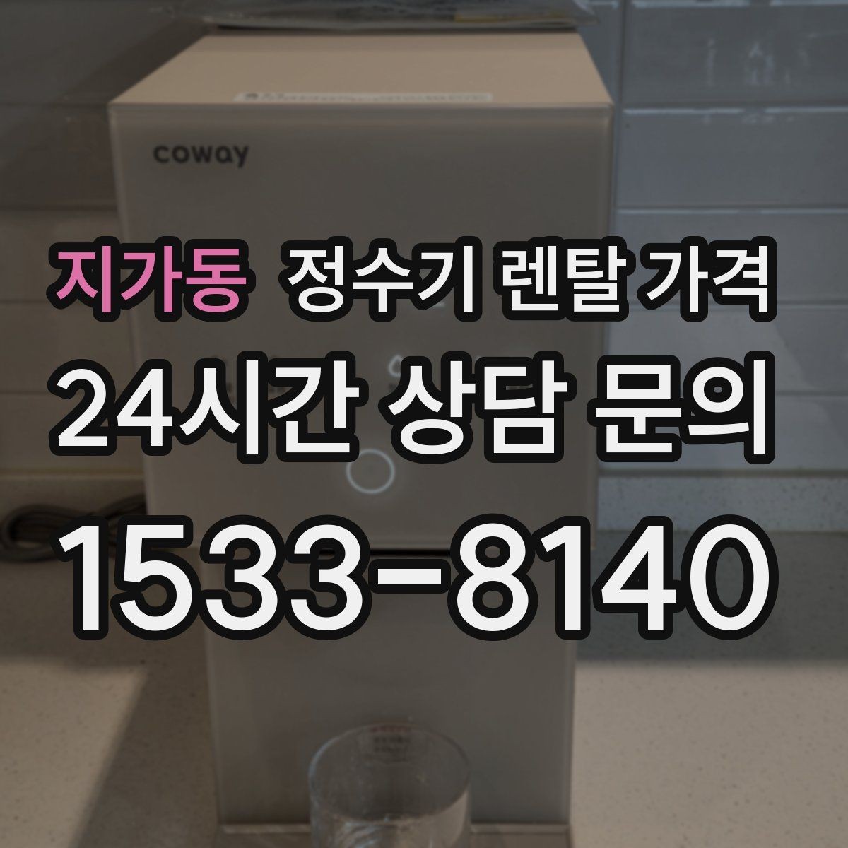 지가동 정수기 렌탈 가격 관리 서비스 범위까지 함께 봐야 하는 이유