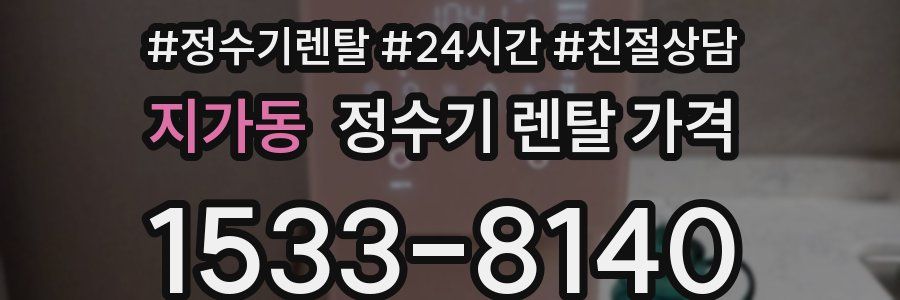 지가동 정수기 렌탈 가격
