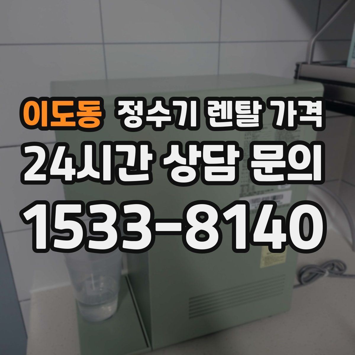 이도동 정수기 렌탈 가격 실패 없는 선택을 위한 기준