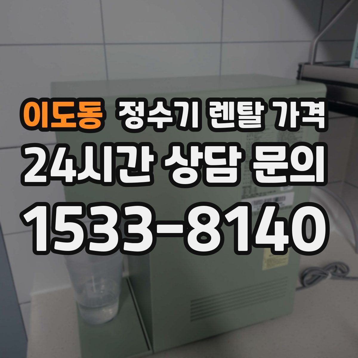 이도동 정수기 렌탈 가격