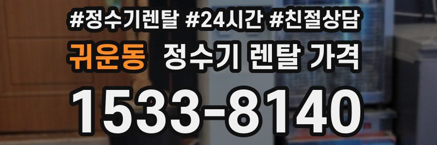 귀운동 정수기 렌탈 가격