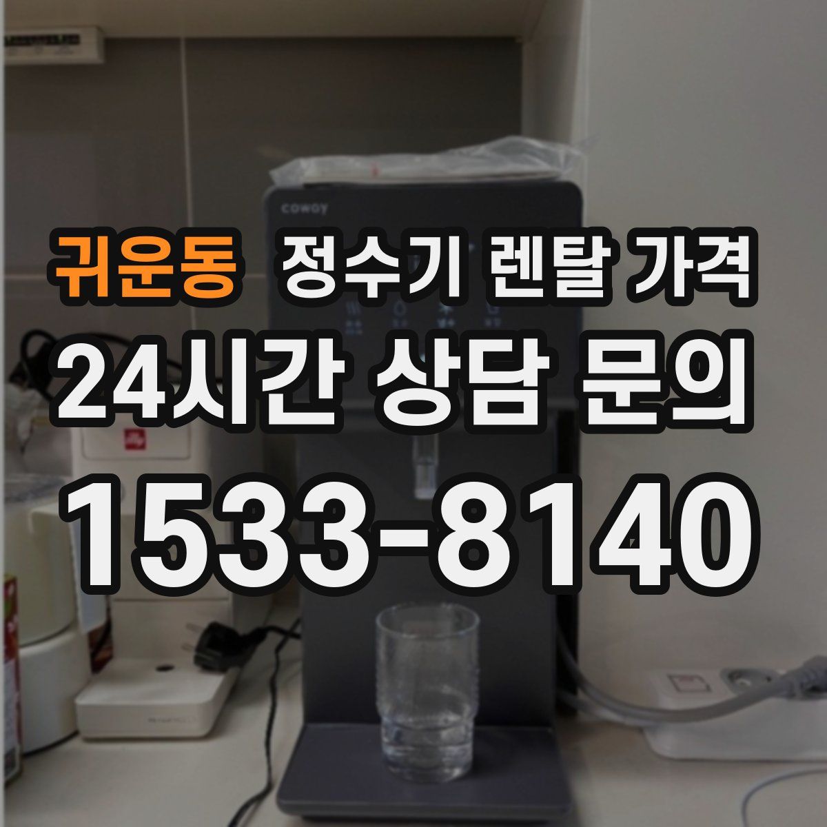 귀운동 정수기 렌탈 가격