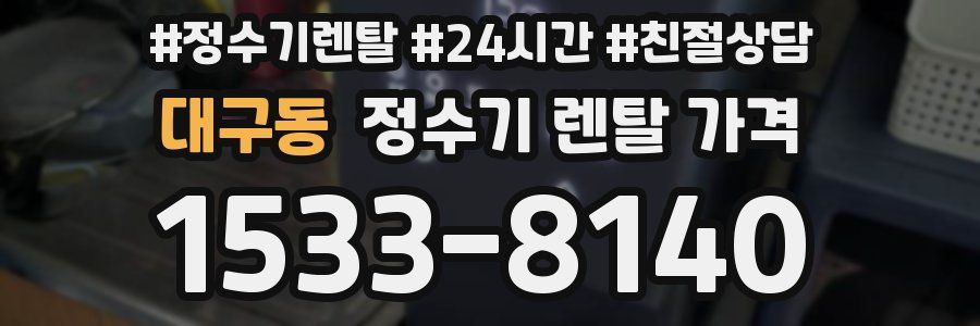 대구동 정수기 렌탈 가격