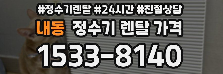 내동 정수기 렌탈 가격