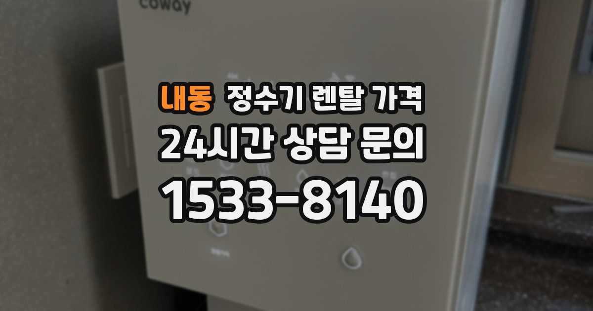 내동 정수기 렌탈 가격