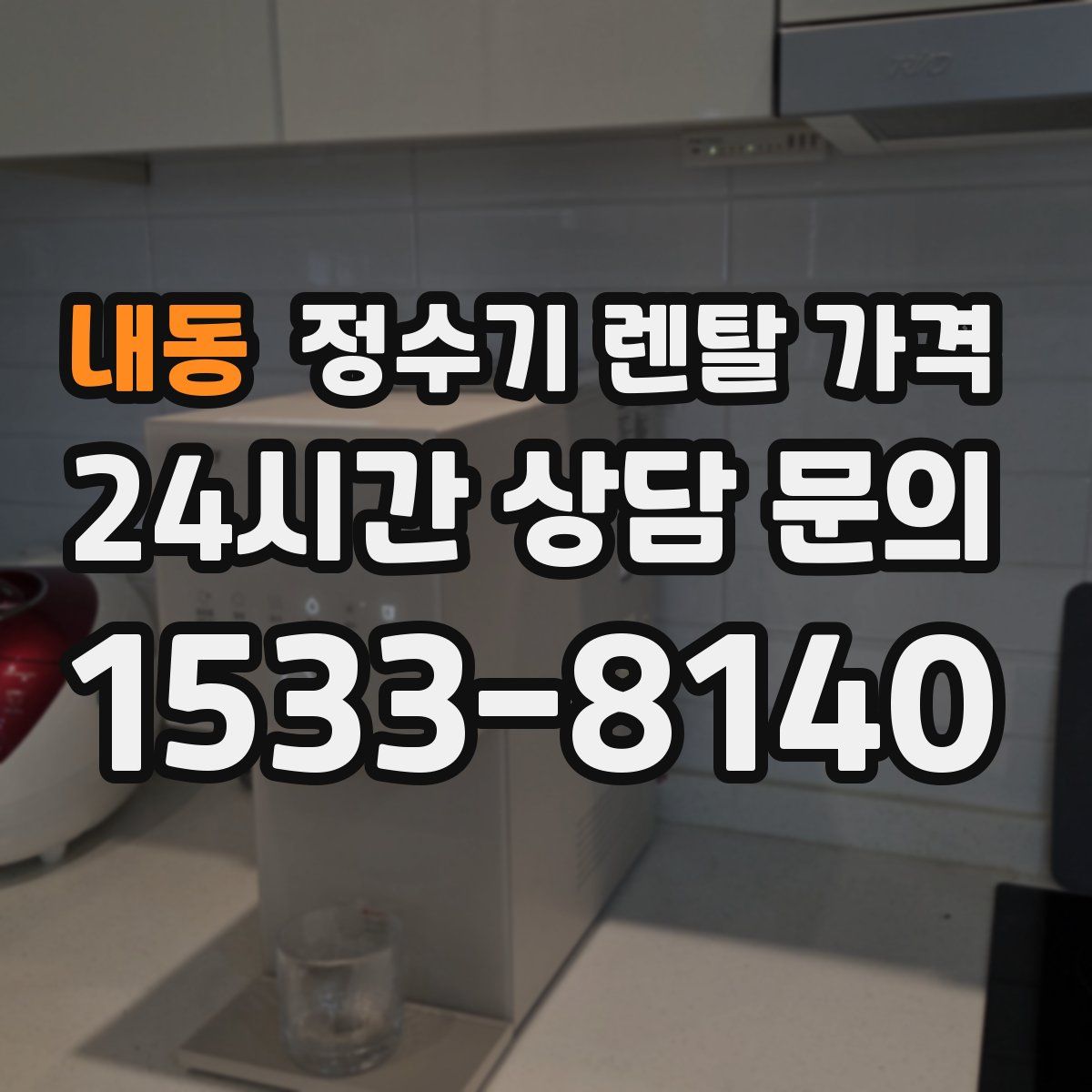 내동 정수기 렌탈 가격