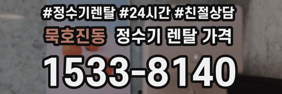 묵호진동 정수기 렌탈 가격