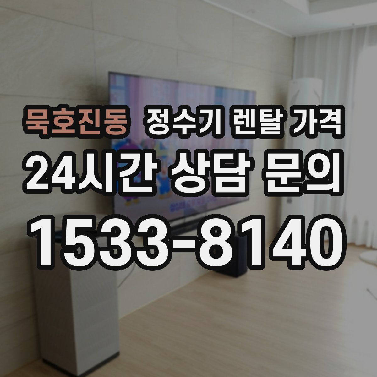 묵호진동 정수기 렌탈 가격