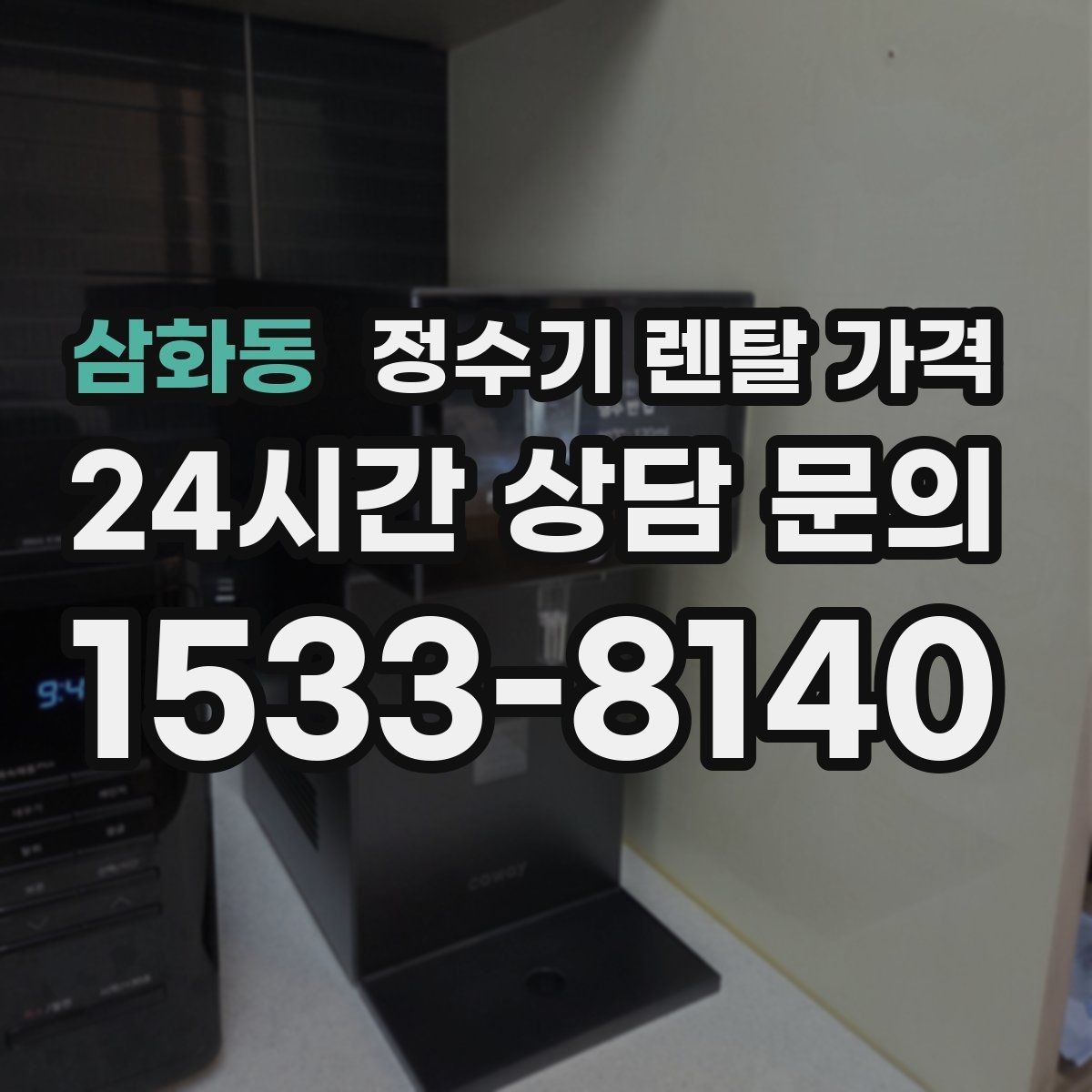 삼화동 정수기 렌탈 가격 첫 정수기 선택이 어려울 때 정리하는 순서