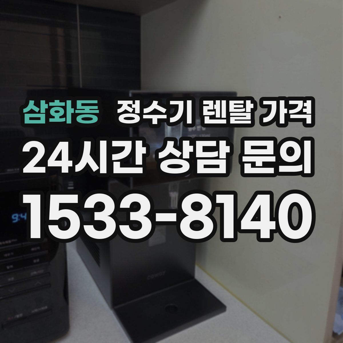 삼화동 정수기 렌탈 가격