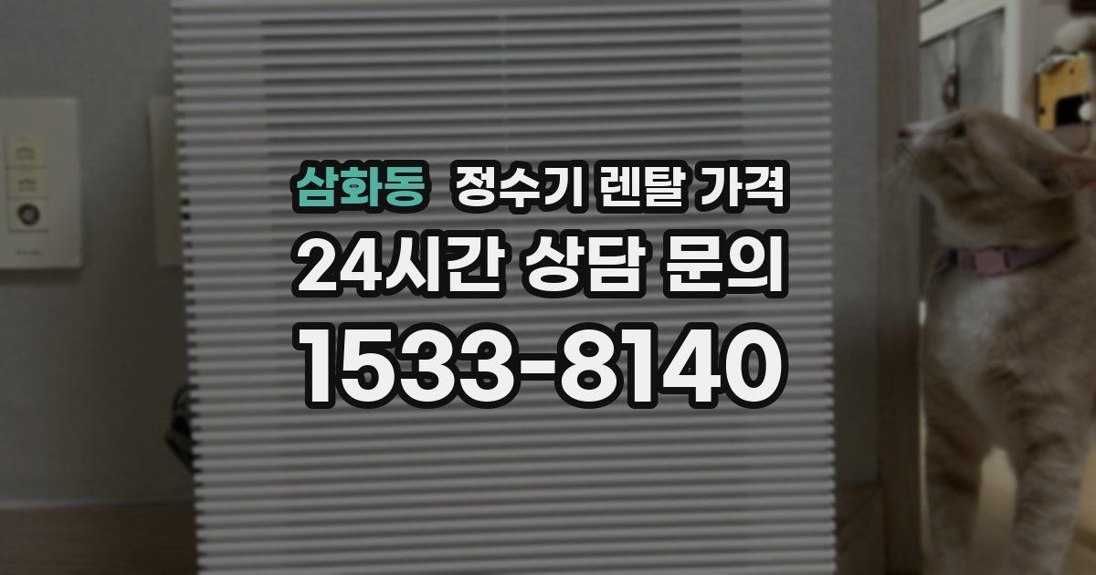 삼화동 정수기 렌탈 가격