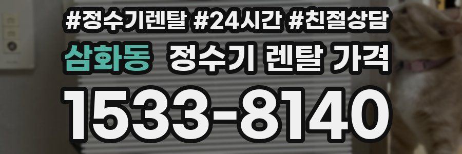 삼화동 정수기 렌탈 가격