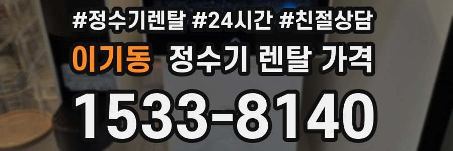 이기동 정수기 렌탈 가격
