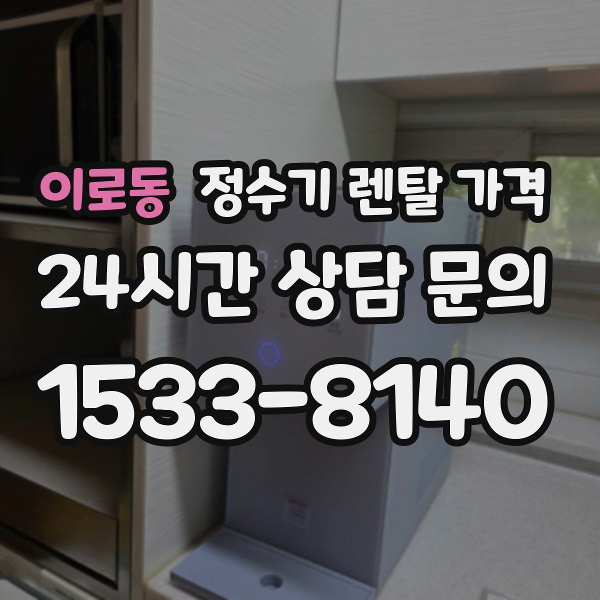 이로동 정수기 렌탈 가격