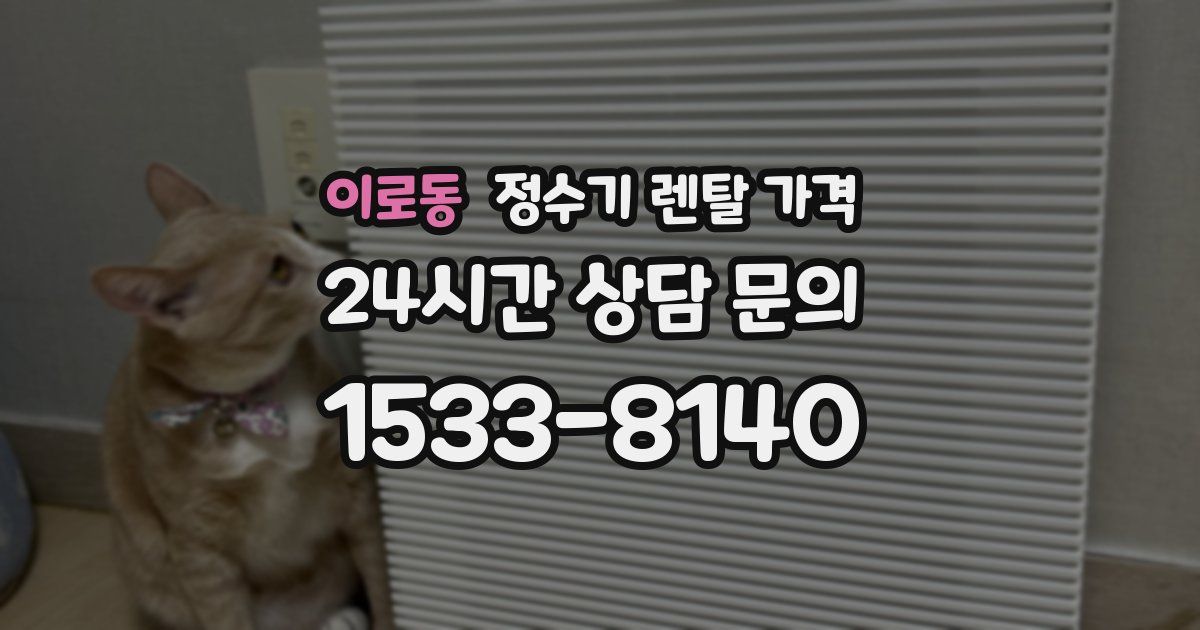 이로동 정수기 렌탈 가격