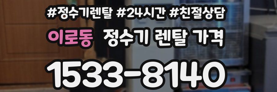 이로동 정수기 렌탈 가격