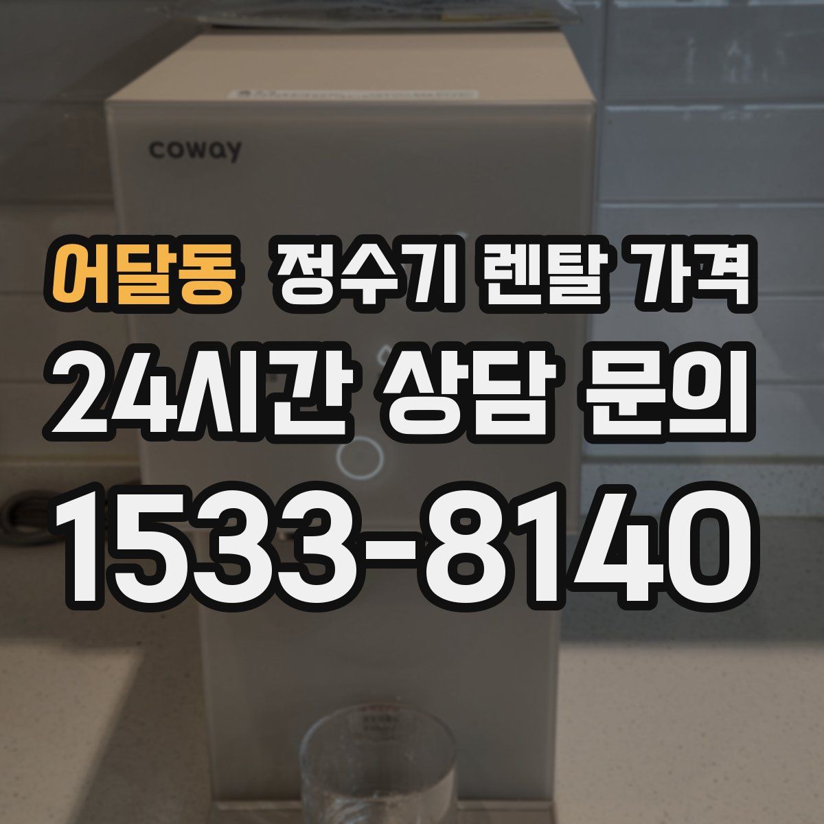 어달동 정수기 렌탈 가격