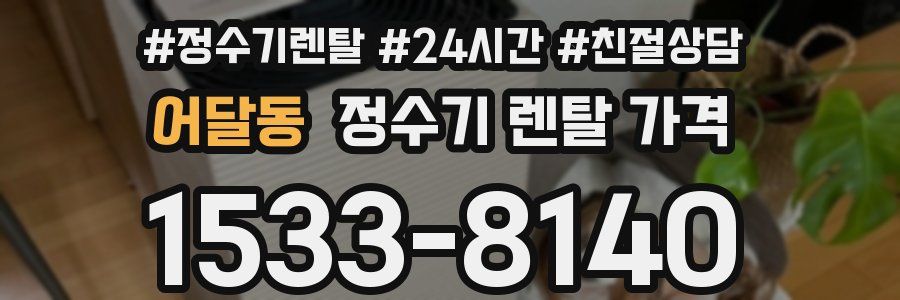 어달동 정수기 렌탈 가격
