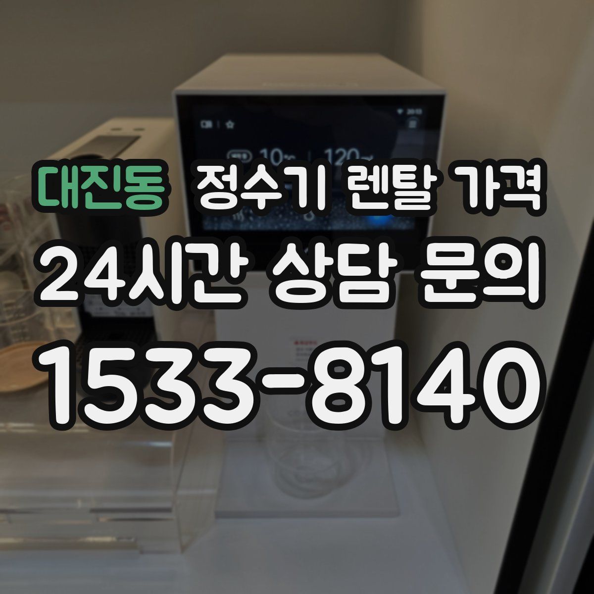 대진동 정수기 렌탈 가격