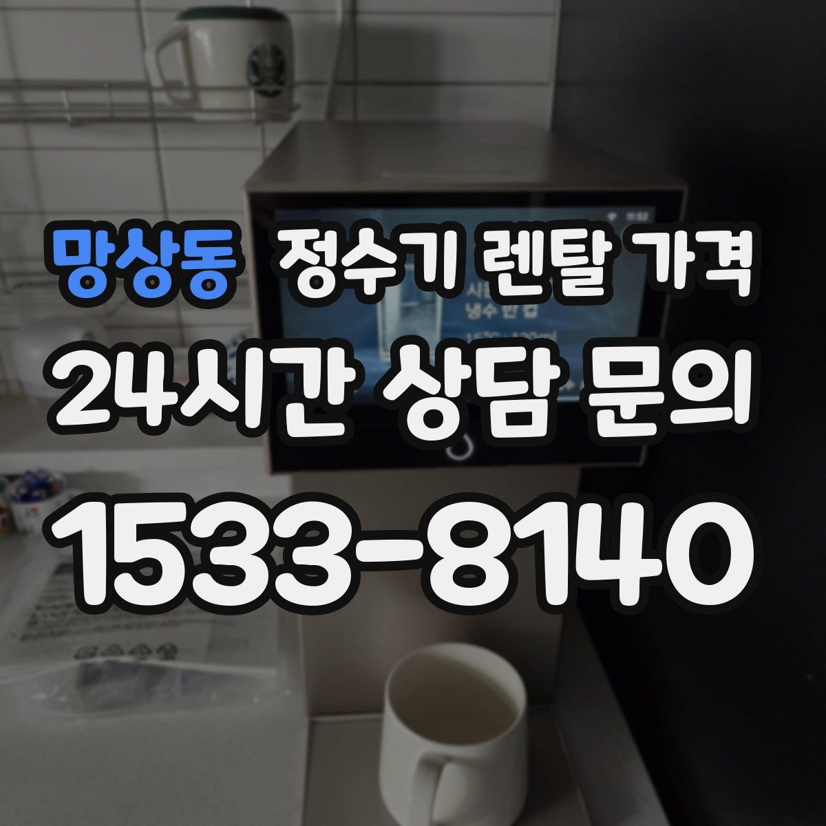 망상동 정수기 렌탈 가격