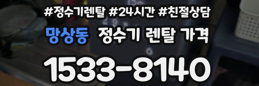 망상동 정수기 렌탈 가격