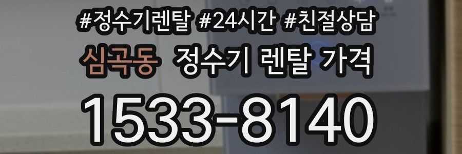 심곡동 정수기 렌탈 가격