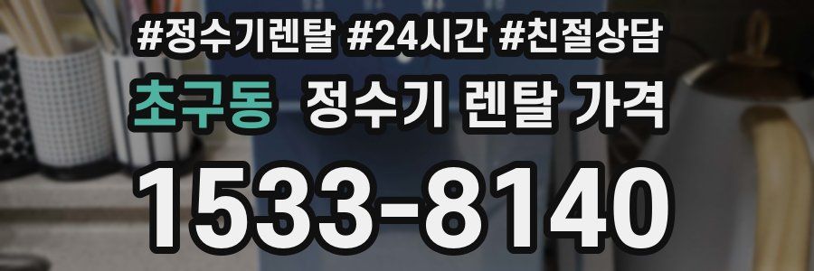 초구동 정수기 렌탈 가격