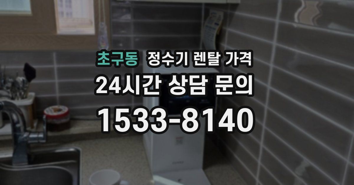 초구동 정수기 렌탈 가격