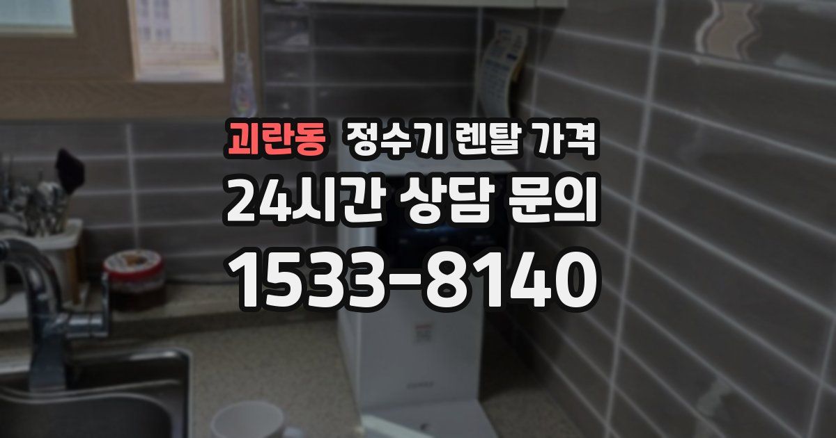 괴란동 정수기 렌탈 가격