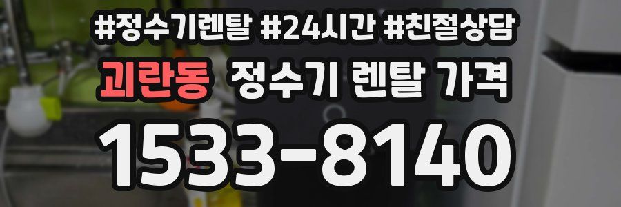 괴란동 정수기 렌탈 가격