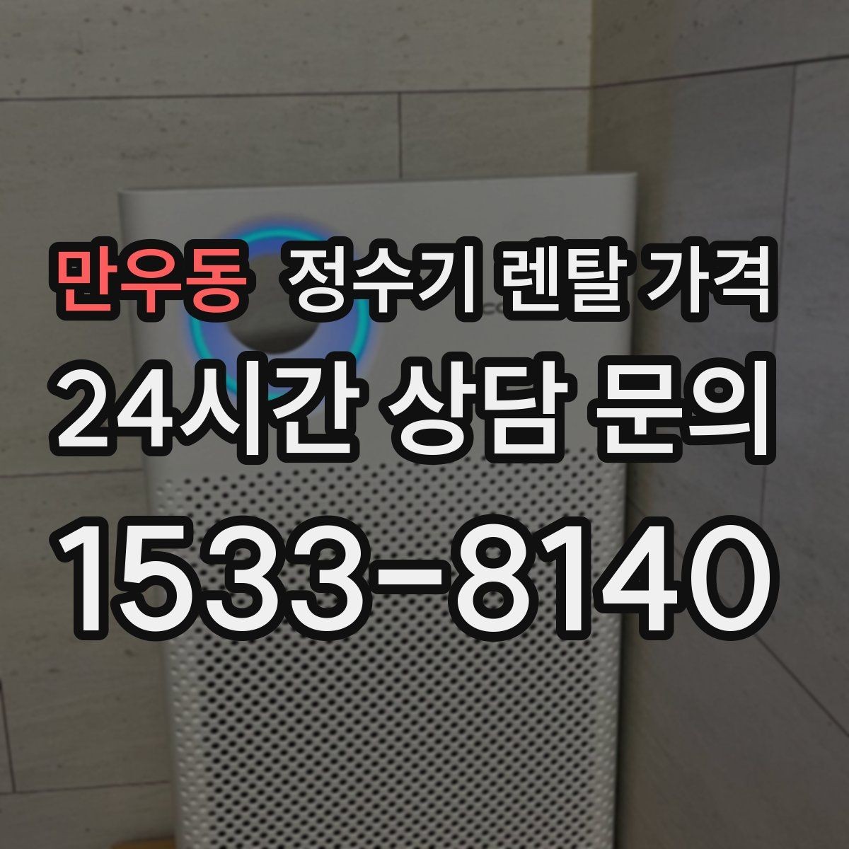 만우동 정수기 렌탈 가격 대형 정수기가 필요한 경우